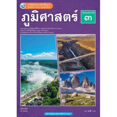หนังสือเรียนรายวิชาพื้นฐาน ภูมิศาสตร์ ชั้นมัธยมศึกษาปีที่ 3 ฉบับ อญ. (หลักสูตรฯ 2551 ฉบับปรับปรุง พ.ศ. 2560)